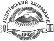 андріївський хлібозавод, 1962