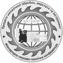 процеси механічної обробки верстати та інструмент, міжнародна науково-технічна конференція, житомир