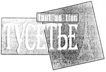 тусетье, tout se tien, tout, tien