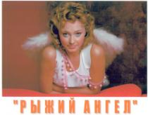 рыжий ангел, рыжий, ангел