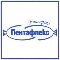 универсал, пентафлекс
