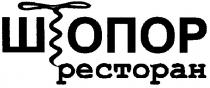 pectopah, штопор, ресторан