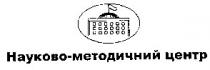 науково-методичний центр, науково-методичний, центр