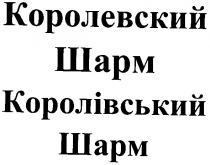 королевский шарм, королевский, шарм, королівський шарм, королівський, шарм