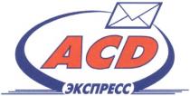 асд, экспресс, acd