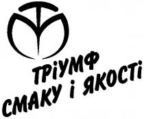 тріумф, тріумф смаку і якості, тм, мт, tm, mt