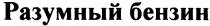 разумный бензин