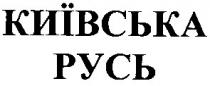 київська, русь