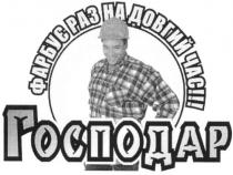 фарбує раз на довгий час, господар