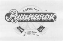 серветки, рушничок, шануймо, шануймо гостинність