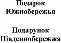 подарок, подарок южнобережья, подарунок, південнобережжя, подарунок південнобережжя