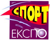 спорт, експо, cnopt, ekcno