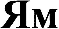 ям