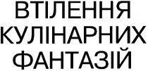 втілення, втілення кулінарних фантазій