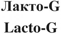 лакто-g, лакто, g, lacto-g, lacto