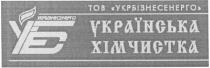 тов укрбізнесенерго, укрбізнесенерго, убе, уеб, українська, хімчистка