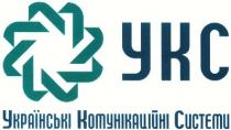 укс, українські комунікаційні системи, ykc