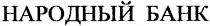 народный банк