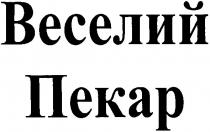 веселий, пекар