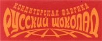 кондитерская фабрика, русский шоколад, кондитерская, фабрика, русский, шоколад