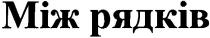 між рядків