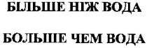 більше ніж вода, больше чем вода