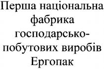 перша національна, фабрика, перша національна фабрика господарсько побутових виробів, ергопак