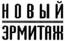 новый, эрмитаж