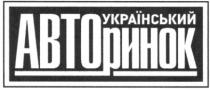 український авторинок, український, авторинок, авто ринок, авто, ринок, abto