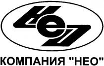 нео, компания нео, компания heo, heo
