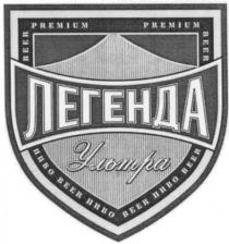 легенда, ультра, пиво, premium, beer