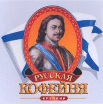 русская, кофейня, крепкий