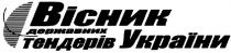вісник державних тендерів україни, вісник