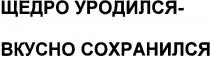 щедро уродился, вкусно сохранился, щедро, уродился, вкусно, сохранился