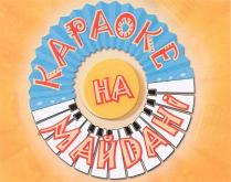 kapaoke, ha, караоке, на, на майдані