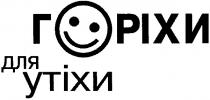 горіхи для утіхи, горіхи, утіхи