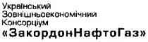 український, зовнішньоекономічний, консорціум, закордоннафтогаз, закордон, нафто, газ