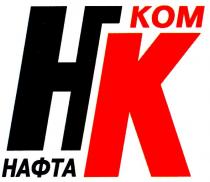 нк, ком, нафта, hk, kom