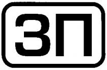 зп, 3п