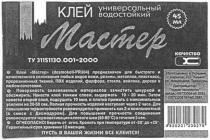 клей, универсальный, водостойкий, мастер, по химик, пусть в вашей жизни все клеится, mactep