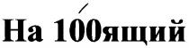 на 100ящий, настоящий, 100