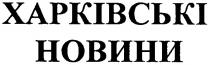 харківські, новини