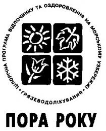 nopa poky, цілорічна програма відпочинку та оздоровлення на морському узбережжі, грязеводолікування, пора року