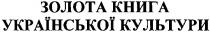 золота книга, золота книга української культури
