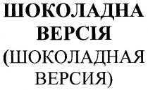 шоколадная, версия, шоколадна, версія