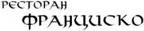 ресторан, рєсторан, франциско, pectopah