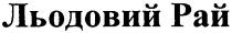 льодовий, рай, льодовий рай