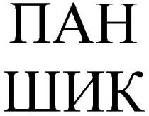 пан, шик