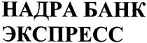 надра, банк, надра банк, экспресс