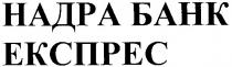 надра банк, надра, банк, експрес, ekcnpec